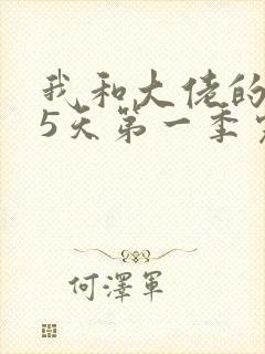 我和大佬的365天第一季完整免费