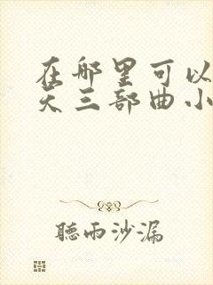 在哪里可以看遮天三部曲小说