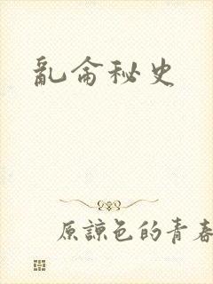 乱仑秘史