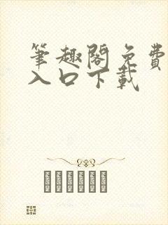 笔趣阁免费阅读入口下载封面