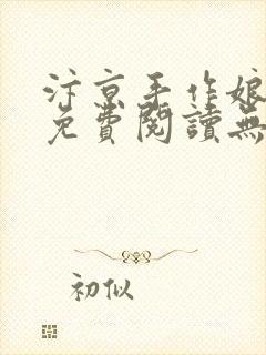 汴京手作娘全文免费阅读无弹窗笔趣阁