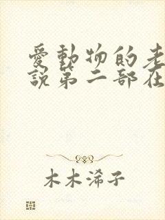 爱动物的老婆小说第二部在线阅读