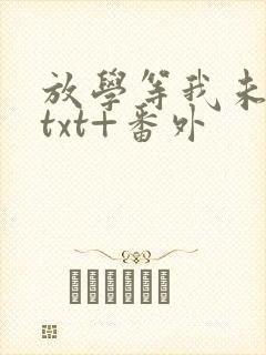 放学等我未删减txt+番外