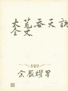 太荒吞天诀最新全文