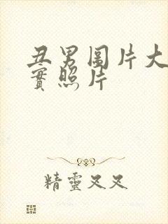 丑男图片大全真实照片