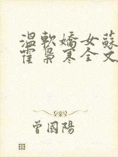 温软娇女苏婉,霍枭寒全文阅读