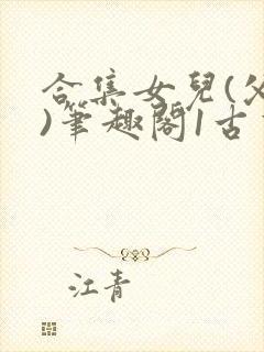 合集女儿(父女)笔趣阁1古言