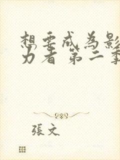 想要成为影之实力者 第二季封面