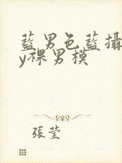 蓝男色蓝摄gay裸男模封面