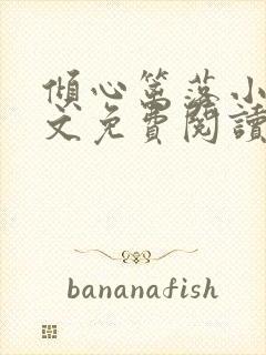 倾心篱落小说全文免费阅读无弹窗