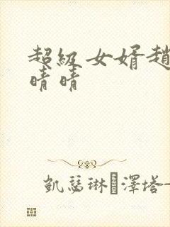 超级女婿赵旭李晴晴封面