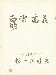 白洁 高义 李明