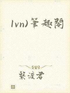 1vn)笔趣阁