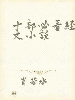 十部必看经典黄文小说