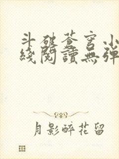 斗破苍穹小说在线阅读无弹窗