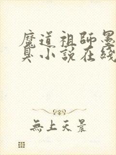 魔道祖师墨香铜臭小说在线阅读全文免费