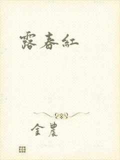 露春红