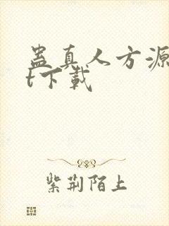 蛊真人方源txt下载