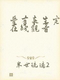 爱有来生完整版在线观看