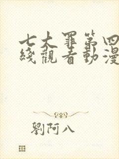 七大罪第四季在线观看动漫免费版