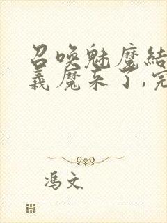 召唤魅魔结果是义魔来了,完整版