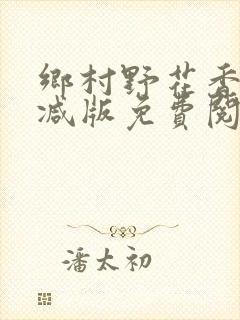 乡村野花香无删减版免费阅读全文封面