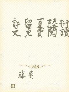 许留夏陆衍沉全文免费阅读无弹窗封面