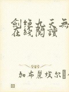 剑绝九天无弹窗在线阅读