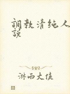 调教清纯人妻小说