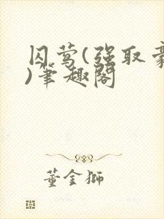 囚莺(强取豪夺)笔趣阁