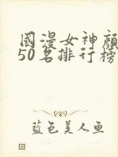 国漫女神颜值前50名排行榜