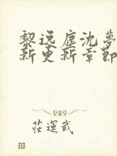 黎逸尘沈梦茹最新更新章节笔趣阁封面