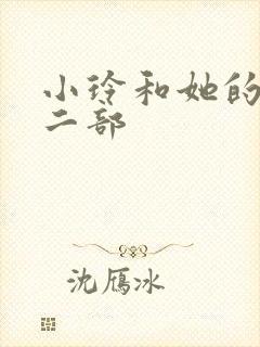 小玲和她的公第二部