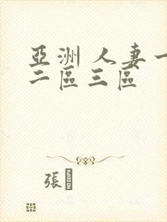 亚洲 人妻一区二区三区