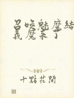 召唤魅魔结果是义魔来了封面