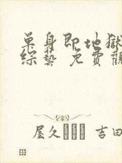 单身即地狱4 综艺 免费观看封面