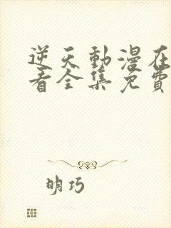 逆天动漫在线观看全集免费播放