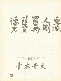 德萨罗人鱼全文免费无删减