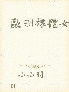 欧洲裸体女兵封面