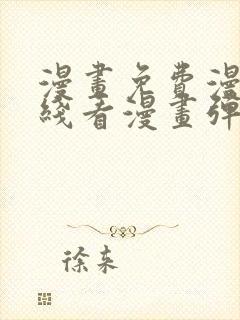 漫画免费漫画在线看漫画弹窗