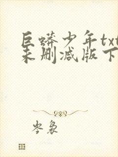 巨蟒少年txt未删减版下载