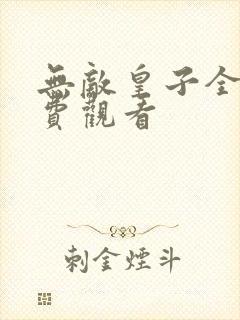 无敌皇子全集免费观看