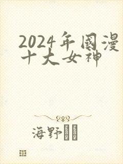 2024年国漫十大女神