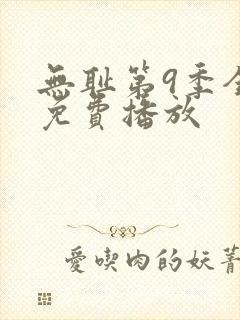 无耻第9季全集免费播放