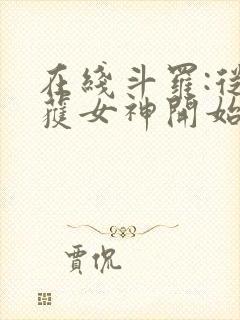 在线斗罗:从俘获女神开始无敌