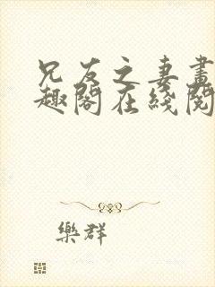 兄友之妻画青笔趣阁在线阅读