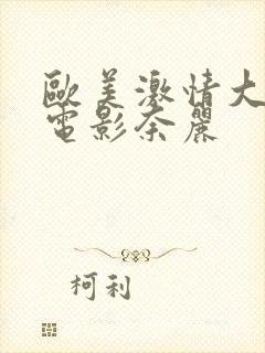 欧美激情大尺度电影奈丽