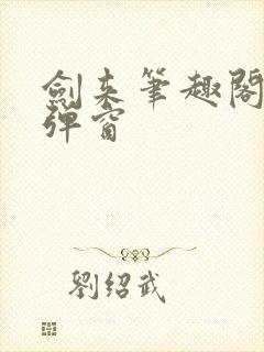 剑来笔趣阁 无弹窗