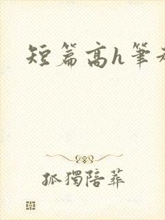 短篇高h笔趣阁