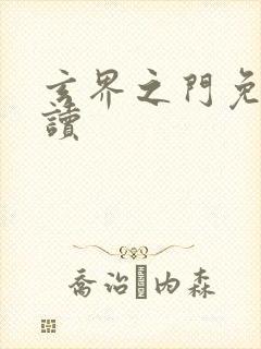 玄界之门免费阅读